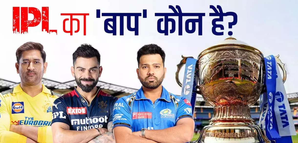 Ipl Ka Baap Kaun Hai