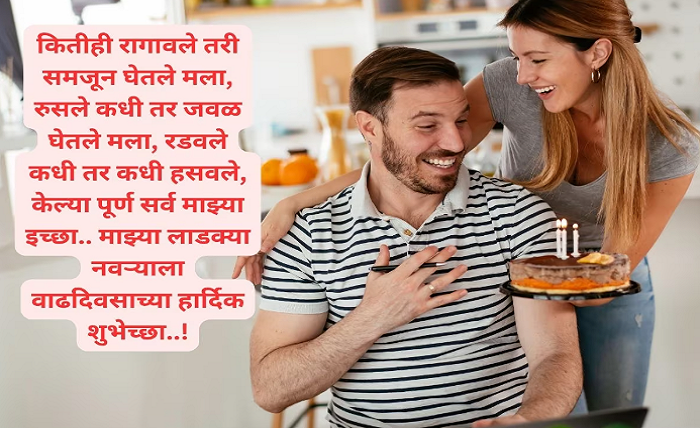 husband birthday wishes in marathi